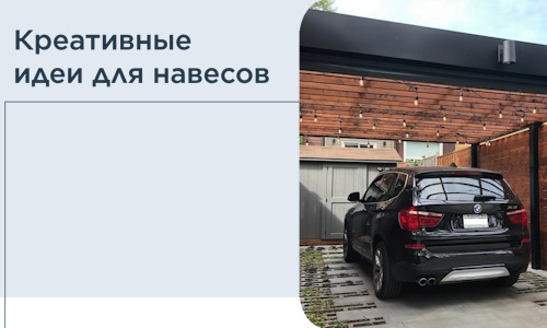 Креативные идеи для навесов от РадиДОМА-Нжр
