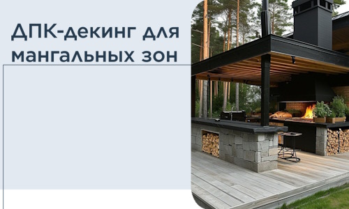 ДПК-декинг для мангальных зон в Анжере-Судженске